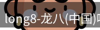 龙八官网